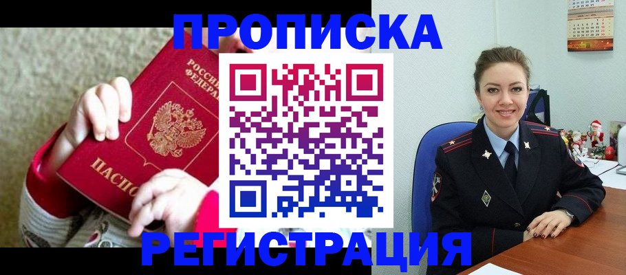 прописка 2025 в Темрюке